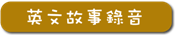 英文故事錄音
