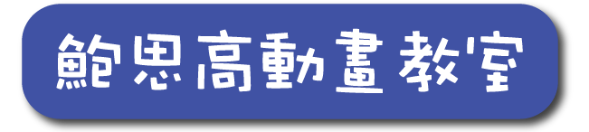鮑思高動畫教室