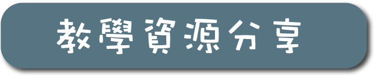 教學資源分享