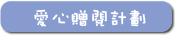愛心贈閱計劃