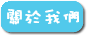 關於我們