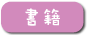 書籍