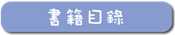 書籍目錄