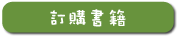 訂購書籍