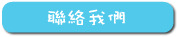聯絡我們