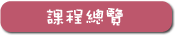 課程總覽