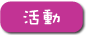 活動