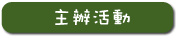 主辦活動