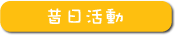 昔日活動