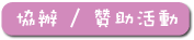 協辦 / 贊助活動