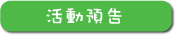活動預告