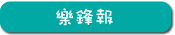 樂鋒報