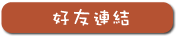 好友連結