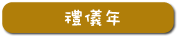 禮儀年