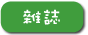 雜誌