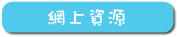 網上資源