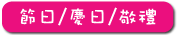 節日 / 慶日 / 敬禮