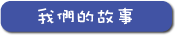我們的故事