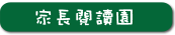家長閱讀園