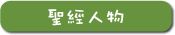 聖經人物