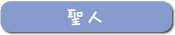 聖人