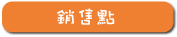 銷售點