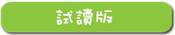 試讀版