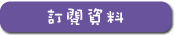 訂閱資料