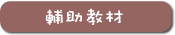 輔助教材