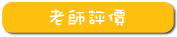老師簡評