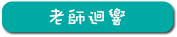 老師迴響