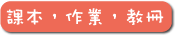 課本, 作業, 教冊