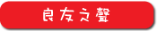 良友之聲