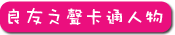 良友之聲卡通人物