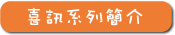 喜訊系列簡介