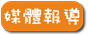 媒體報導