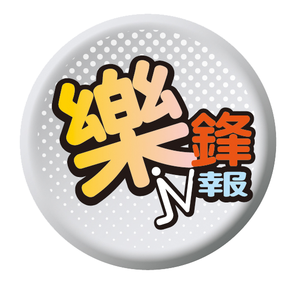 樂鋒報試讀版