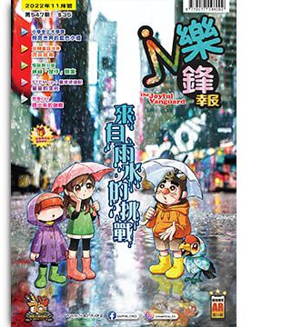 樂鋒報
