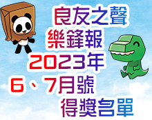 6,7月良樂得獎名單