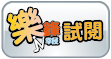 樂峰報(試閱)