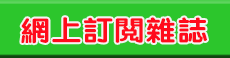 網上訂閱