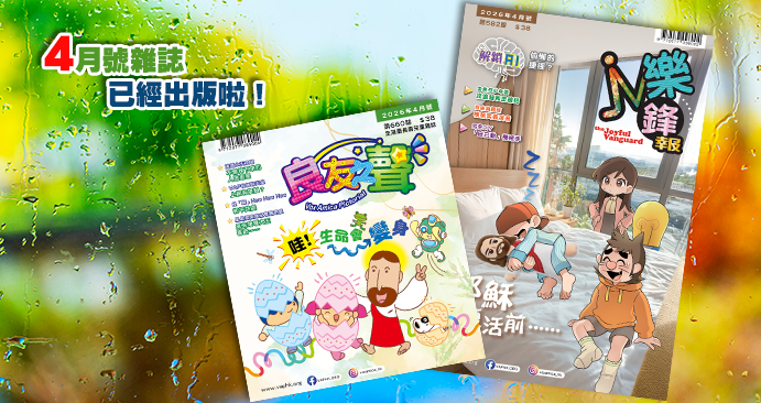 全港最長壽兒童雜誌- 良友之聲