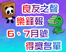 6,7月良樂得獎名單