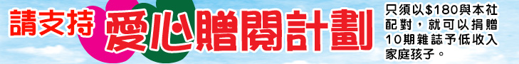 愛心贈閱
