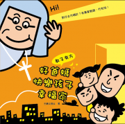 教子有方《好爸媽．快樂孩子．幸福家》