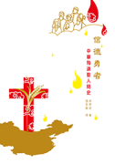 《信德勇者 中華殉道聖人簡史》