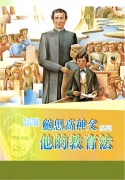 《認識鮑思高神父系列 - 他的教育法》