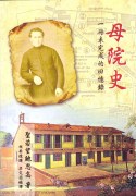母院史 一冊未完成的回憶錄