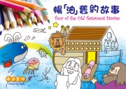 暢「油」舊約故事 Tour of the Old Testament Stories