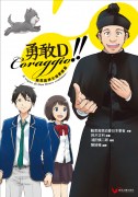 勇敢D!! ──鮑思高神父奇夢續篇（日本漫畫）